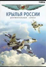 Крылья России