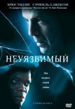 Неуязвимый