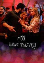 Моя бывшая подружка