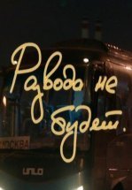 Развода не будет