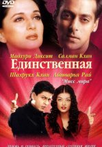 Единственная