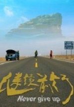 Никогда не сдавайся