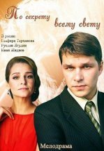 По секрету всему свету