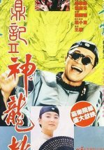 Королевский бродяга 2