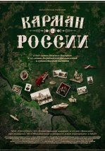 Карман России