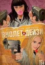 Виолет и Дейзи