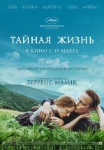 Тайная жизнь