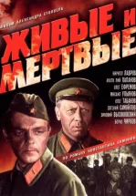 Живые и мертвые