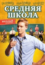 Средняя школа