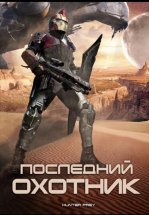 Последний охотник