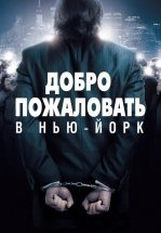 Добро пожаловать в Нью-Йорк