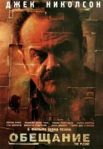 Обещание