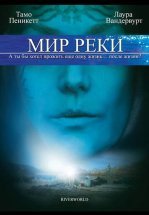 Мир реки