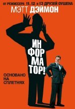 Информатор!