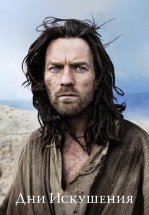 Дни Искушения