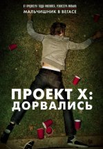Проект X: Дорвались