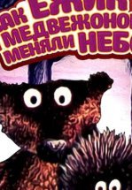 Как ежик и медвежонок меняли небо
