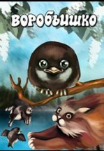 Воробьишко