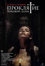 Проклятие пиковой дамы