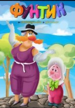 Фунтик и старушка с усами