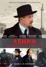 Ленин. Неизбежность