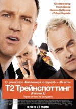 На игле 2 / Т2 Трейнспоттинг