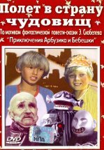 Полет в страну чудовищ