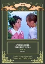 Будьте готовы, ваше высочество