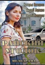 Райский уголок