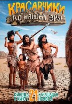 Красавчики до нашей эры