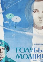 Голубые молнии