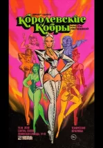 Королевские Кобры