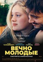 Вечно молодые