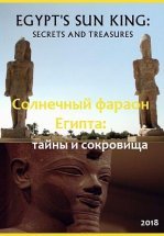 Солнечный фараон Египта: тайны и сокровища