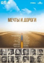 Мечты и дороги