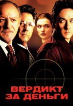 Вердикт за деньги