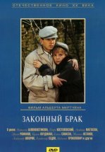 Законный брак