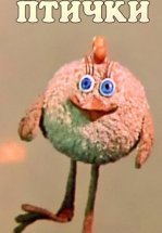 Кто ж такие птички...