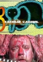 Зеленый слоник