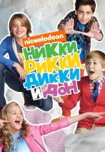 Никки, Рикки, Дикки и Дон