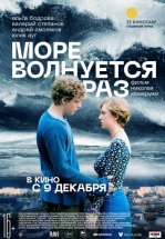 Море волнуется раз