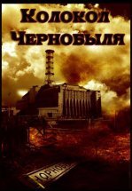 Колокол Чернобыля