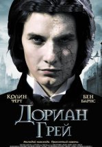 Дориан Грей