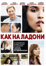 Как на ладони