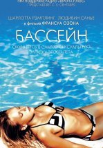 Бассейн