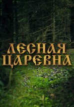 Лесная царевна