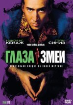 Глаза змеи