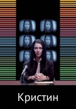 Кристин