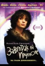 Завтрак на Плутоне