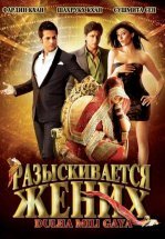 Разыскивается жених